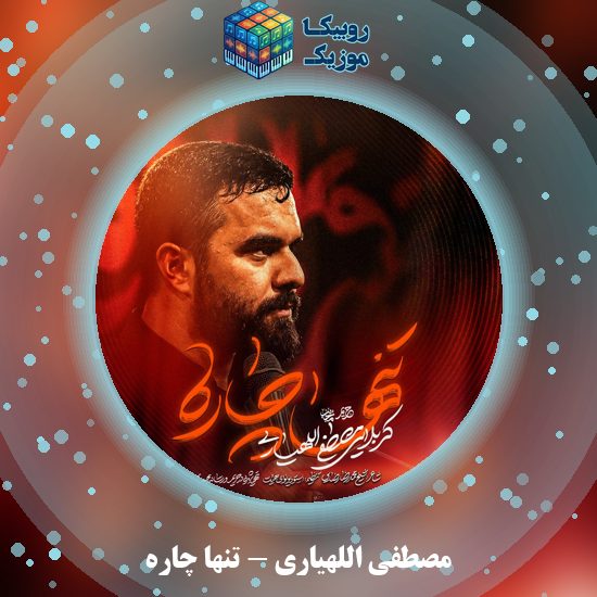 دانلود نماهنگ مصطفی اللهیاری تنها چاره 5 دانلود نماهنگ تنها چاره مصطفی اللهیاری